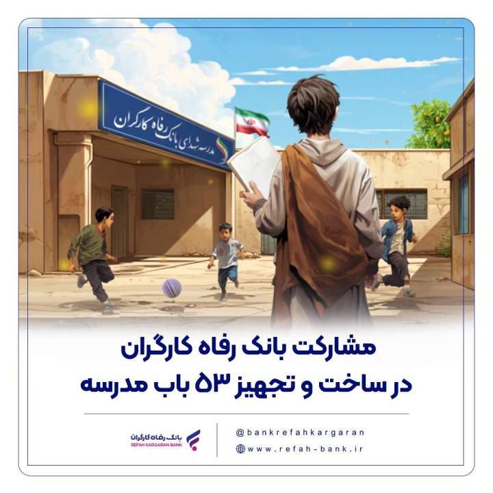مشارکت بانک رفاه کارگران در ساخت و تجهیز 53 باب مدرسه
